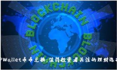 TPWallet币币兑换：值得投资