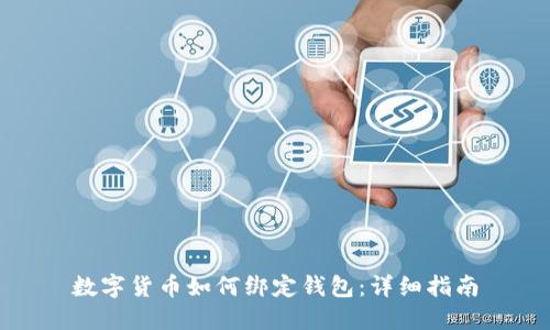 数字货币如何绑定钱包：详细指南