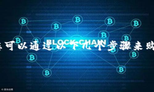 要购买数字货币，特别是使用像TP钱包这样的数字钱包，通常需要先将资金转入钱包。若TP钱包中没有资金，您可以通过以下几个步骤来购买数字货币。我们将为您详细介绍有关如何在没有资金的情况下购买数字币的信息，并为您阐明常见的问题。

TP钱包没有钱怎么买币？详细攻略