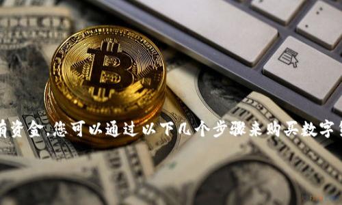 要购买数字货币，特别是使用像TP钱包这样的数字钱包，通常需要先将资金转入钱包。若TP钱包中没有资金，您可以通过以下几个步骤来购买数字货币。我们将为您详细介绍有关如何在没有资金的情况下购买数字币的信息，并为您阐明常见的问题。

TP钱包没有钱怎么买币？详细攻略