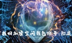 如何找回加密空间钱包账