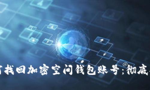 如何找回加密空间钱包账号：彻底指南