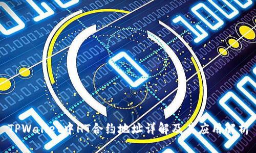 TPWallet中HT合约地址详解及其应用解析