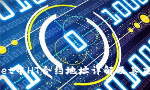 TPWallet中HT合约地址详解及其应用解析