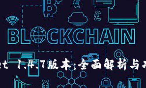 TPWallet 1.4.7版本：全面解析与功能介绍