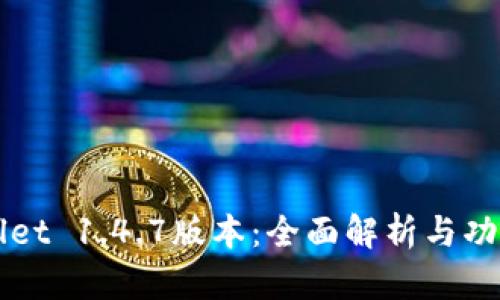 TPWallet 1.4.7版本：全面解析与功能介绍
