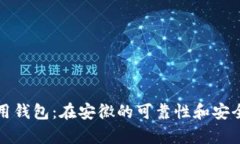 数字信用钱包：在安徽的