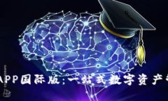 TPWallet官方APP国际版：一站