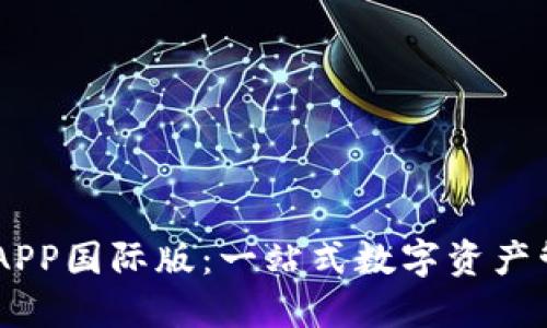 TPWallet官方APP国际版：一站式数字资产管理与交易平台