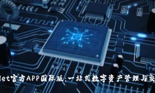 TPWallet官方APP国际版：一站式数字资产管理与交易平台