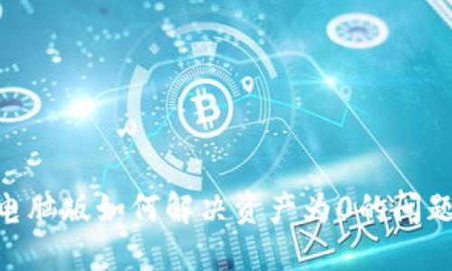 TPWallet电脑版如何解决资产为0的问题：详细指南
