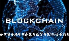 如何安全地管理和使用数