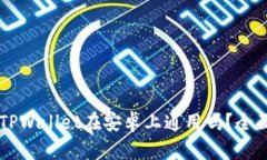 苹果TPWallet在安卓上通用吗