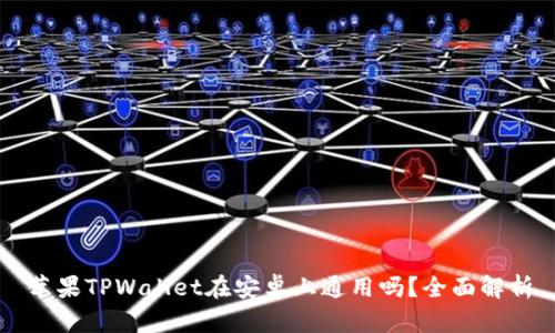 苹果TPWallet在安卓上通用吗？全面解析