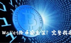 如何通过TP Wallet给币安充