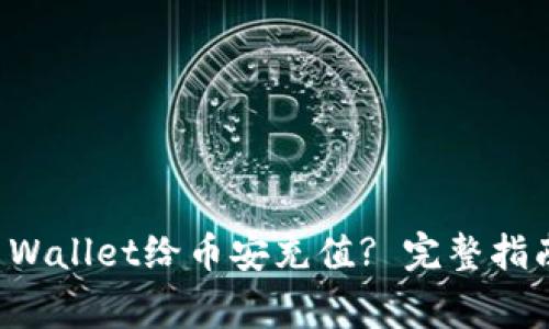 如何通过TP Wallet给币安充值? 完整指南与注意事项