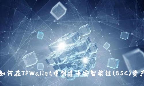 如何在TPWallet中创建币安智能链(BSC)资产