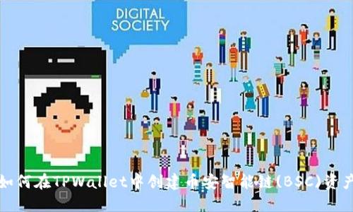 如何在TPWallet中创建币安智能链(BSC)资产