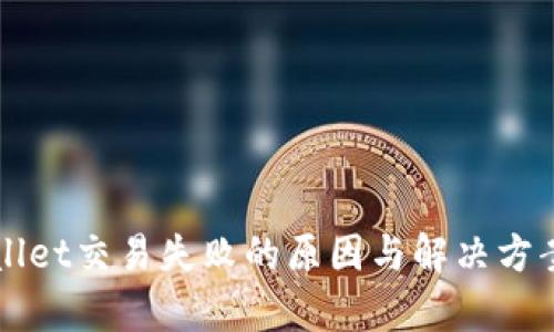 TPWallet交易失败的原因与解决方案解析
