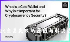TPWallet交易失败的原因与解