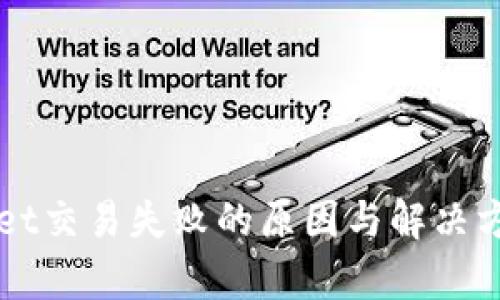 TPWallet交易失败的原因与解决方案解析