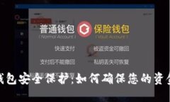 数字钱包安全保护：如何