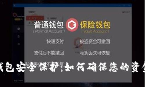 数字钱包安全保护：如何确保您的资金安全