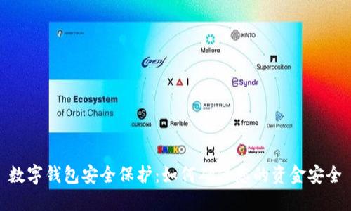 数字钱包安全保护：如何确保您的资金安全