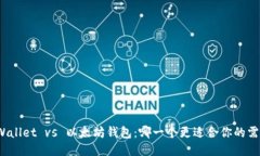 TPWallet vs 以太坊钱包：哪