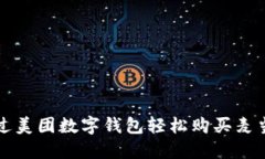 如何通过美团数字钱包轻