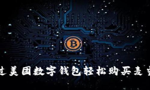如何通过美团数字钱包轻松购买麦当劳外卖