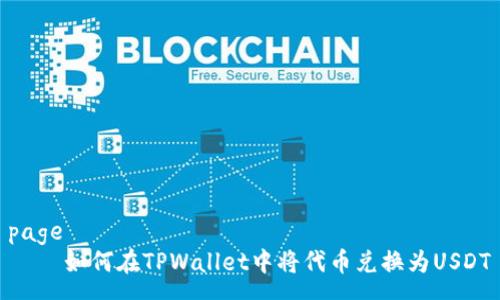 page
    如何在TPWallet中将代币兑换为USDT