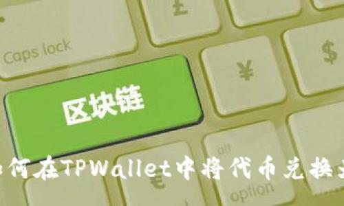 page
    如何在TPWallet中将代币兑换为USDT