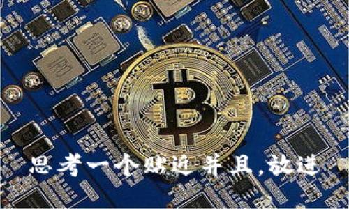 思考一个贴近并且，放进