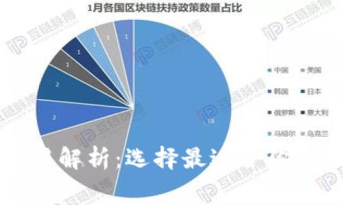 区块链钱包的费用解析：选择最适合你的钱包并了解成本