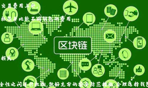
------区块链热钱包：安全与便捷的数字资产管理法则---/---

关键词：
---guanjianci---区块链热钱包, 数字资产, 钱包安全---/guanjianci---

### 一、区块链热钱包的定义与功能

区块链热钱包是指通过互联网连接的数字货币钱包。这种钱包允许用户快速、方便地访问其数字资产，适合频繁交易和小额支付。与冷钱包不同，热钱包没有物理存储方式，其私钥通常存储在云端或用户设备上。这种结构使得它在使用时具有非常高的灵活性和便捷性，但也可能面临一定的安全风险。

热钱包的主要功能包括：
ul
  li简便快捷的交易：用户可以在任何时间、任何地点进行数字货币的发送和接收。/li
  li实时查看余额：用户能够随时查看钱包内资产的实时状态。/li
  li多种数字货币支持：许多热钱包支持多种不同类型的数字货币，给用户提供了更多的选择。/li
/ul

### 二、热钱包的类型

区块链热钱包可以根据不同的标准进行分类，主要包括以下几种类型：

#### 1. 在线钱包

在线钱包是最常见的热钱包，用户通过浏览器访问钱包服务提供商的网站进行操作。这类钱包通常使用高安全性措施保护用户数据，但由于其幅广的网络接入，安全隐患相对较高。

#### 2. 移动钱包

移动钱包是针对手机用户推出的应用程序，让用户可以随时随地进行数字货币的管理。此类钱包结合了便捷与灵活性，支持二维码扫描等功能，使交易更加方便。

#### 3. 桌面钱包

桌面钱包是安装在个人电脑上的软件，提供了更为安全的环境。虽然它是热钱包，但由于是在更为私密的环境下使用，安全性通常高于在线钱包。

### 三、热钱包的安全性

虽然热钱包提供了极大的便利，但在安全性问题上仍需格外小心。以下是热钱包常见的安全风险及应对措施：

#### 1. 网络攻击

由于热钱包是连接到互联网的，因此面临着各种网络攻击的风险，如黑客入侵、网络钓鱼等。用户在使用热钱包时，要确保使用复杂的密码，并定期更换，同时开启双重认证等安全功能。

#### 2. 设备安全

用户的设备如果被病毒、木马或恶意软件感染，将会危及到钱包中的资产。用户需要定期检查和更新设备的安全软件，并避免在不安全的公共网络下进行交易。

#### 3. 用户操作失误

错误的操作可能导致资产的丢失，例如错误转账、密码泄露等问题。因此，用户必须仔细学习热钱包的操作方法，了解常见的错误和相应的应对措施。

### 四、如何选择合适的热钱包

选择热钱包时，可以从以下几个方面进行考虑：

#### 1. 安全性

选择一个有良好口碑和高安全性的热钱包至关重要。用户应该查看其他用户的评价，了解钱包的安全功能和历史记录。如是否有曾遭遇黑客攻击、资产丢失等案例。

#### 2. 使用体验

不同的热钱包在界面和操作体验上存在差异，用户应选择一个符合自己使用习惯的钱包。用户体验的满意度直接关系到交易的顺利进行。

#### 3. 支持的数字货币

选择一个支持多种主流数字货币的热钱包可以带来更多便利。确保钱包支持你所需的各种数字货币，避免因钱包不支持而造成的困扰。

### 五、常见的问题解答

#### 问题一：热钱包的私钥安全怎么保证？

保护热钱包私钥的安全性是使用热钱包的首要任务。私钥是访问和管理数字资产的唯一凭证，一旦泄露，资产将面临丢失的风险。为了保障私钥的安全，用户可以采取以下措施：

1. **使用强密码**：设置复杂而独特的密码，防止黑客通过暴力破解方式取得访问权限。

2. **启用双重认证**：很多热钱包提供双重认证功能，通过手机验证的方式增加安全层级。

3. **定期备份**：定期对钱包进行备份，确保在设备损坏或丢失时，能够迅速恢复资产。

4. **避免公共 Wi-Fi**：在公共网络下尽量避免进行资金操作，避免遭到网络攻击。

5. **使用防病毒软件**：确保设备上安装了最新的防病毒软件，定期更新系统，避免潜在的安全漏洞。

#### 问题二：热钱包和冷钱包的区别是什么？

热钱包和冷钱包是两种不同类型的数字资产存储方式，各有优劣。了解它们的主要区别，有助于用户根据实际需求选择合适的钱包形式：

1. **连接性**：热钱包始终连接到互联网，便于快速访问和交易，而冷钱包则通常不连接互联网，提供更高的安全性。

2. **安全性**：热钱包面临着网络攻击、数据泄露等风险，而冷钱包因其物理存储特性，相对安全。

3. **适用场景**：热钱包更适合频繁交易和小额支付，冷钱包则适合长期持有和大额投资。

4. **使用方便性**：热钱包因为易于访问，使用方便，适合普通用户；冷钱包则需要更多的操作步骤，适合重视安全的用户。

5. **维护成本**：热钱包的维护成本相对较低，而冷钱包的一次性交互成本较高，不过长期来看，其安全性和投资回报相对更高。

#### 问题三：如何避免热钱包被盗？

为保障热钱包的安全，用户需要采取一些措施，以降低被盗的风险：

1. **选择信誉好的钱包**：选择市场上信誉良好的热钱包提供商，经过多方考察和验证。

2. **及时更新钱包版本**：钱包软件应及时更新，以修补安全漏洞，保障软件安全性。

3. **监控账户活动**：定期查看账户活动记录，发现异常立刻采取措施，例如更改密码、冻住资产等。

4. **教育自己**：了解网络安全知识，识别常见的钓鱼邮件和恶意链接，避免在不安全的情况下输入钱包信息。

5. **做足准备**：一旦发现资产被盗，应及时联系钱包客服联系并采取补救措施，尽量降低损失程度。

#### 问题四：热钱包能存储哪几种数字货币？

热钱包支持的数字货币种类主要取决于钱包提供商和钱包类型。一般来说，主流的热钱包支持以下几类数字货币：

1. **比特币（BTC）**：作为最早和最著名的数字货币，大多数热钱包都支持比特币的存储和交易。

2. **以太坊（ETH）**：以太坊是全球第二大市值的数字货币，很多热钱包也提供以太坊的支持，用户可以方便地进行操作。

3. **Ripple（XRP）、Litecoin（LTC）等**：许多钱包还支持一系列的其他数字货币，如XRP、LTC等，增强了用户在选择数字货币时的灵活性。

4. **ERC-20代币**：随着以太坊平台的广泛应用，许多热钱包支持ERC-20代币，这些代币可以在以太坊的生态系统中流通。

5. **稳定币**：一些热钱包也支持USDT等稳定币，为用户在交易时提供了更为灵活的选择。

#### 问题五：热钱包的费用如何？

使用热钱包的费用主要体现在交易费用和使用费用上：

1. **交易费用**：不同钱包的交易费用有所不同，通常是根据网络的负载情况和交易的优先级决定的。相对较拥挤的网络可能会导致交易费用上升。

2. **使用费用**：有些热钱包提供平台可能会收取使用费用，用户在进行转换和交易时需要支付额外费用。可以提前了解钱包的收费标准并比较不同钱包的费用。

3. **充值费用**：某些钱包在充值时可能会收取费用，用户需要清楚了解这些相关费用。

4. **提现费用**：从热钱包提现回到银行账户或其他钱包时，也可能会收取一定的费用，用户应注意对比各家钱包的提现费用。

5. **隐藏费用**：有些钱包在不同的服务上可能会有隐藏费用，用户在使用钱包前应仔细阅读相关条款，避免之后产生不必要的经济损失。

### 结论

通过上述的分析，区块链热钱包为用户提供了方便快捷的数字资产管理方案。在选择和使用热钱包的过程中，用户需要在便利性与安全性之间进行权衡。做好充分的安全防范措施，合理选择钱包，将能够极大提升用户的交易体验和资产安全性。希望每位用户都能充分了解热钱包的相关知识，安全、高效地管理自己的数字资产。