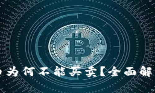 TPWallet的币为何不能买卖？全面解析与解决方案