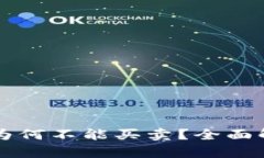 TPWallet的币为何不能买卖？