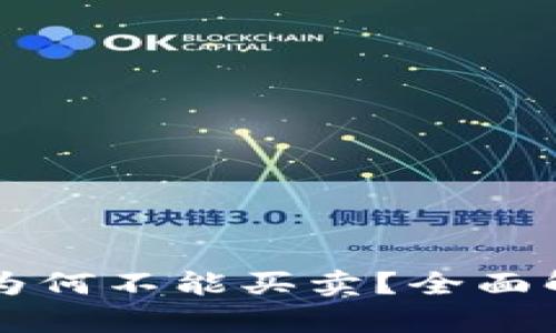 TPWallet的币为何不能买卖？全面解析与解决方案