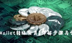 如何取消TPWallet转账交易？