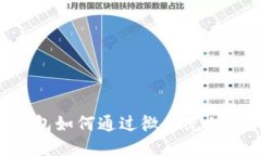 区块链钱包如何通过微信