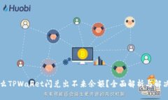 为什么TPWallet闪兑出不来余