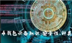 加密数字货币钱包必备知