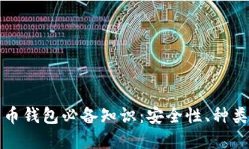 加密数字货币钱包必备知识：安全性、种类与使用指南