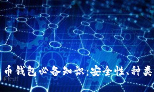 加密数字货币钱包必备知识：安全性、种类与使用指南