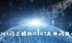 解决tpwallet闪兑授权USDT失