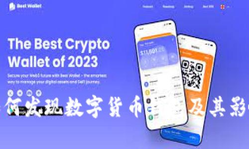 银行如何发现数字货币钱包及其影响分析