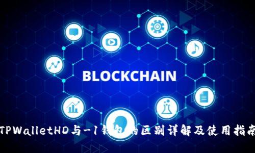 TPWalletHD与-1钱包的区别详解及使用指南