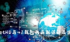 TPWalletHD与-1钱包的区别详