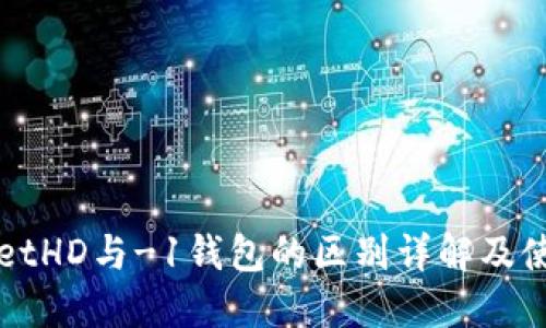 TPWalletHD与-1钱包的区别详解及使用指南